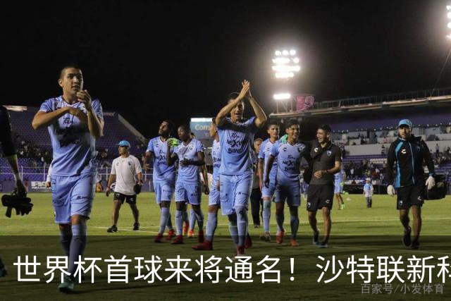 世界杯首球来将通名！沙特联新科金靴 力压C罗本泽马