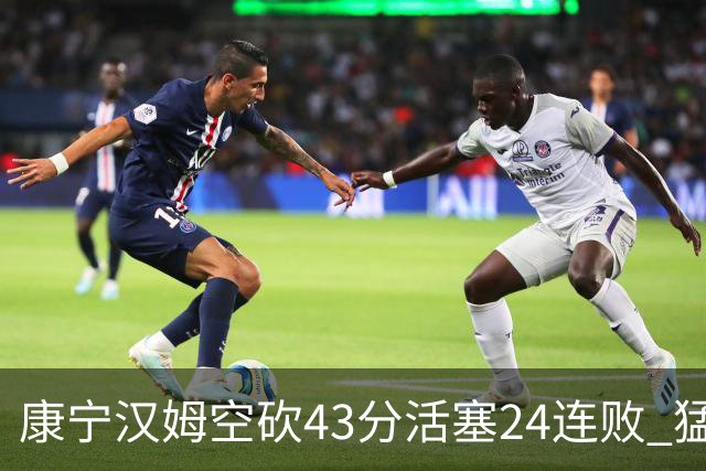 康宁汉姆空砍43分活塞24连败 猛龙送黄蜂5连败