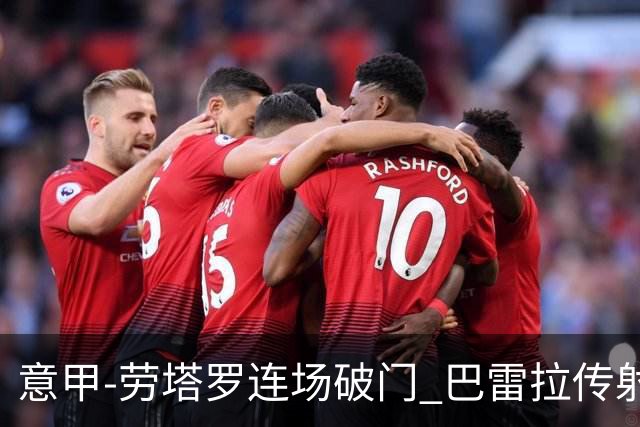 意甲-劳塔罗连场破门 巴雷拉传射 国际米兰2-0胜