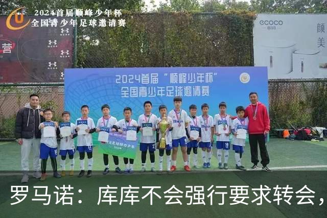 罗马诺：库库不会强行要求转会，但若有好报价世界杯后他可能离队